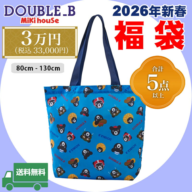 Rakuten - ミキハウス mikihouse ダブルビー 2026年 新春福袋 3万円 (80cm-130cm) 合計5点以上 トートバッグ付き 秋 冬 春 公式 正規品 初売り 子供服 ベビー キッズ 男の子 DOUBLE_B【64-9907-957】
