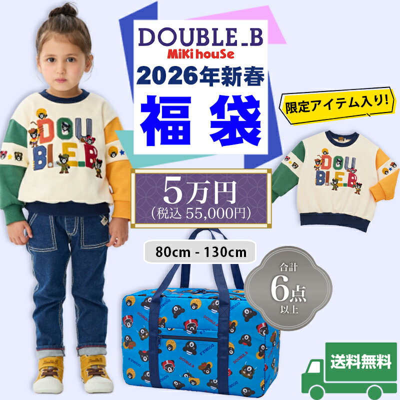 ミキハウス mikihouse ダブルビー 2026年 新春福袋 5万円 (80cm-130cm) 限定アイテム入り 合計6点以上 バッグ付き トレーナー 公式 正規品 初売り 子供服 ベビー キッズ 男の子 女の子 男女兼用 ユニセックス DOUBLE_B【64-9903-566】