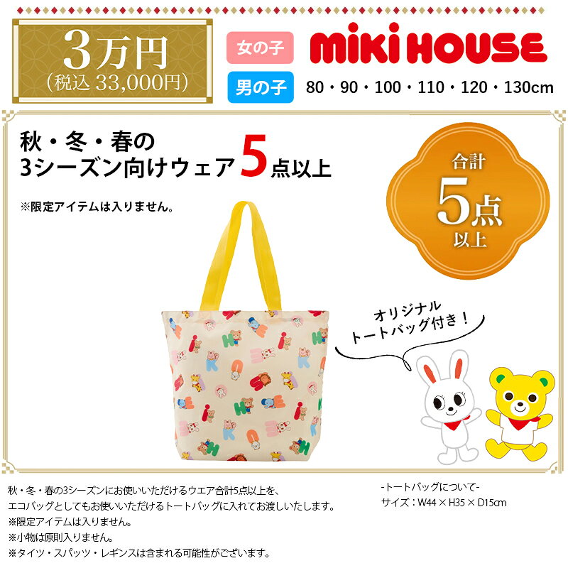 ミキハウス mikihouse 2026年 新春福袋 3万円 (80cm-130cm) 合計5点以上 トートバ...