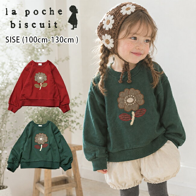 【セール10%OFF】ラポシェビスキュイ お花モチーフトレーナー (100cm-130cm) トップス トレーナー 長袖 スウェット 花 刺繍 アップリケ ワッペン ギフト プレゼント かわいい おしゃれ 秋 冬 キッズ 子供服 女の子 la poche biscuit【LP26AU104】
