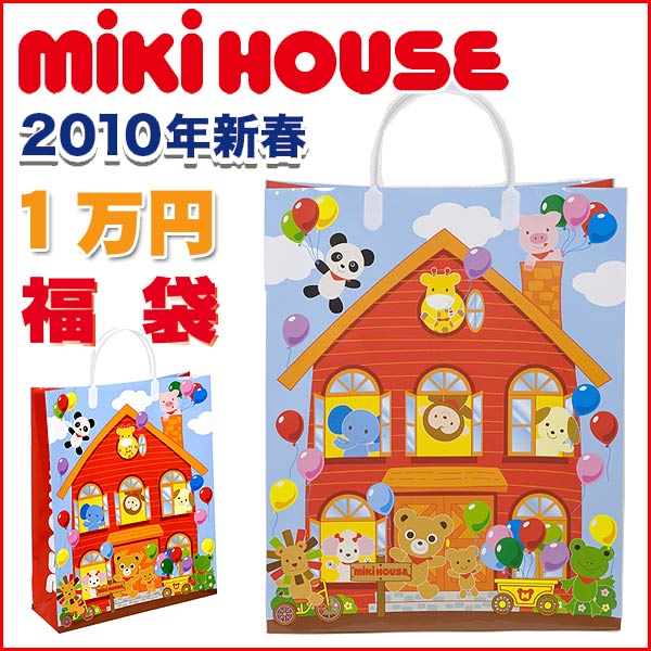 数量限定!!待望の1万円福袋mikiHOUSEメーカー製福袋今ならポイント5倍！※要エントリー【ポイント5倍】ミキハウス★2010福袋【80-130cm】10,500円