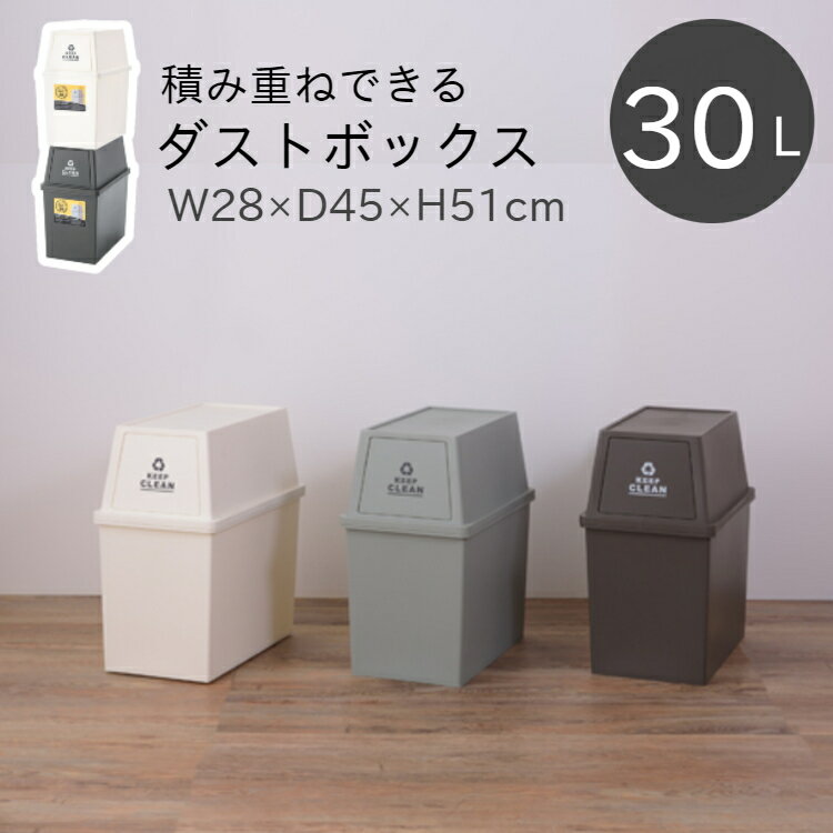 積み重ねできる蓋付きのゴミ箱（ダストボックス）コンパクトな30リットルタイプは洗面所やキッチンなどに最適