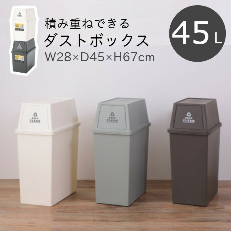 ゴミ箱 ごみ箱 45リットル スタッキングペール 日本製 フタ付き ダストボックス キッチン 洗面所 屋内用 シンプル オシャレ 一人暮らし 新生活 インテリア グリーン ブラウン ホワイト 45L LFS-761