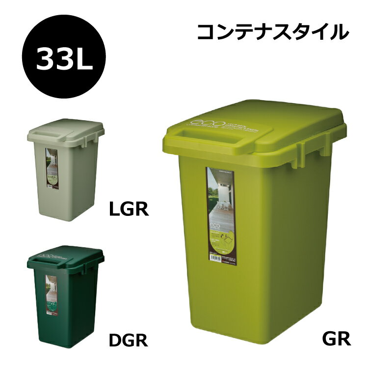 ゴミ箱 ごみ箱 33リットル 33L フタ付き トラッシュカン トラッシュボックス コンテナ リビング 台所 キッチン 屋外 分別 西海岸 おしゃれ CS3-33J コンテナスタイル33J ダストボックス ふたつ…