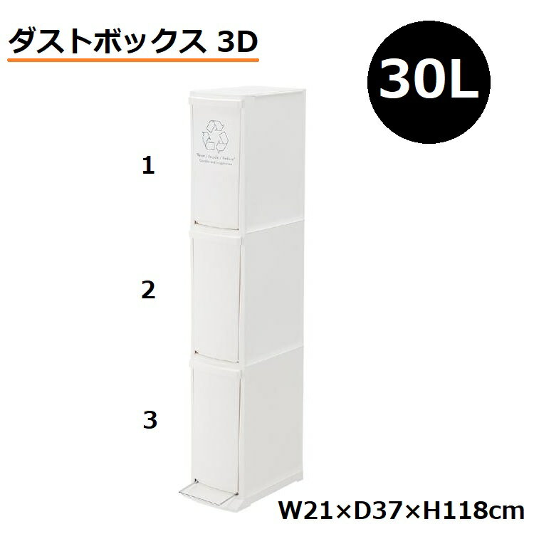 Rakuten - ゴミ箱 ごみ箱 30リットル 30L 日本製 ダストボックス スリム シンプル コンパクト ホワイト 白 リビング キッチン トイレ 子供部屋 分別 屋内 屋外 隙間 ペダル ふた 蓋 LFS-933[東谷]