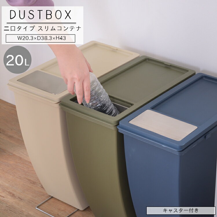 シンプルでスリムな ダストボックス ゴミ箱 ごみ箱コンパクト おしゃれ ベージュ グリーン ネイビーキャスター 移動 フタ 蓋 連結 スリムキッチン 洗面所 トイレ リビング 子供部屋 分別 LFS-847
