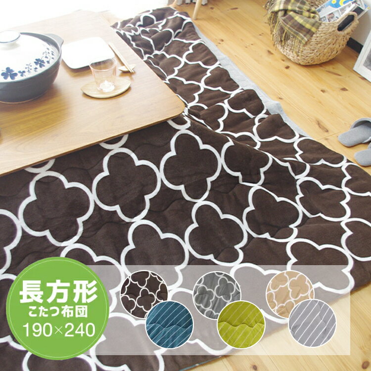 【SS期間限定1500円OFF】こたつ掛け布団 モロッカン 長方形 190×240cm 105用 120用 リバーシブル 薄柄 軽量 コンパクト 両面起毛 フランネル 幾何柄 北欧 ストライプ シンプル 無地調 モダン トレンド グレー ブラウン ベージュ