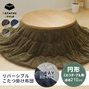 リバーシブル こたつ布団 円形 丸形 直径210cm ヘリンボン ヘリンボーン グレー ブラウン カーキ ネイビー イエロー シンプル モダン フランネル ふかふか 幾何 無地調 両面起毛 こたつ掛け布団 こたつ掛布団 こたつ掛