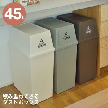 ダストボックス ごみ箱 45リットル スタッキングペール 日本製フタ付きゴミ箱 キッチン 洗面所 屋内用 シンプル オシャレ 一人暮らし新生活 インテリア グリーン ブラウン ホワイト LFS-761