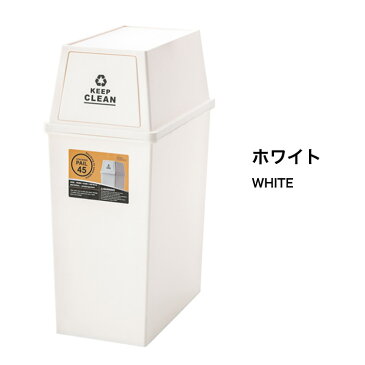 ダストボックス ごみ箱 45リットル スタッキングペール 日本製フタ付きゴミ箱 キッチン 洗面所 屋内用 シンプル オシャレ 一人暮らし新生活 インテリア グリーン ブラウン ホワイト LFS-761