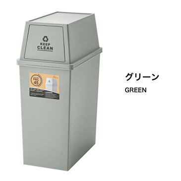 ダストボックス ごみ箱 45リットル スタッキングペール 日本製フタ付きゴミ箱 キッチン 洗面所 屋内用 シンプル オシャレ 一人暮らし新生活 インテリア グリーン ブラウン ホワイト LFS-761
