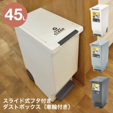 ダストボックス ごみ箱 45リットル スライドペダルペール 日本製スライド式フタ付きゴミ箱 タイヤ&ペダル付き キッチン 洗面所 屋内用 屋外用 シンプル オシャレ 一人暮らし 新生活 インテリア グリーン ブラウン ホワイト 東谷
