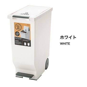 ダストボックス ごみ箱 45リットル スライドペダルペール 日本製スライド式フタ付きゴミ箱 タイヤ&ペダル付き キッチン 洗面所 屋内用 屋外用 シンプル オシャレ 一人暮らし 新生活 インテリア グリーン ブラウン ホワイト 東谷