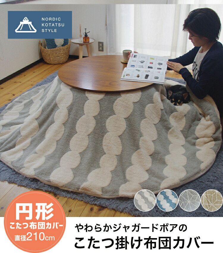 ギャッベデザイン こたつ布団上掛け 単品 4尺長方形 上掛けサイズ210×250cm 80×120cm天板対応 薄掛け 上掛け マルチカバー ソファーカバー イラン遊牧民伝統絨毯 ギャッベモチーフ こたつ布団上掛けカバー 汚れ防止 保温 冬