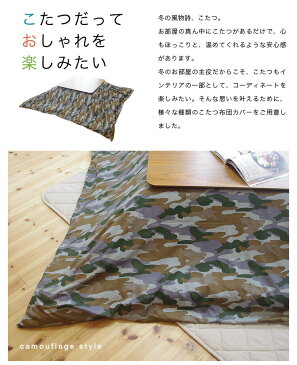 迷彩柄 こたつ布団カバー 長方形 195×245 迷彩 カムフラージュ カモフラージュ 綿 グリーン カーキ 無地調 日本製 おしゃれ こたつ掛け布団カバー こたつカバー コタツカバー 男前 オシャレ