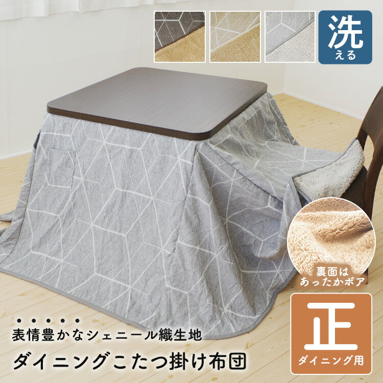 こたつ掛け布団 230×230cm 正方形 こたつ布団 掛布団 ダイニング ハイタイプ 洗える 洗濯機OK 幾何学柄 シェニール生地 ボア裏地 保温性 暖かい ネジ通し穴 コード穴 ポケット付き 冬用 おしゃれ ベージュ ブラウン グレー エコ 節電対策 テーブルタイプ 大判 GEOME