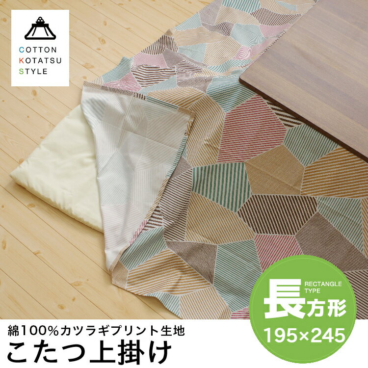 【在庫限り】日本製 こたつ上掛け マルチカバー 長方形 195x245cm コットン100％ 綿10 ...