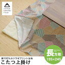 【在庫限り】日本製 こたつ上掛け マルチカバー 長方形 195x245cm コットン100％ 綿100％ 和モダン柄 和柄 幾何学柄 こたつカバー こた..