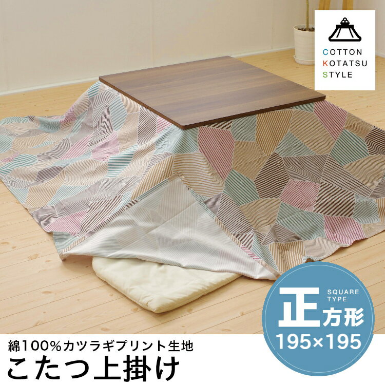 【在庫限り】日本製 こたつ上掛け マルチカバー 正方形 195x195cm コットン100％ 綿100％ 和モダン柄 和柄 幾何学柄 こたつカバー こた..