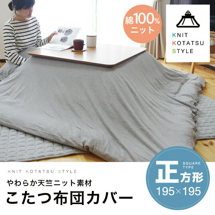 4,990円 → 3,990円 天竺ニット こたつ布団カバー 正方形 195×195cm 綿 コットン リバーシブル グレー 無地 洗える 杢目 柔らかい やわらか ニット こたつカバー コタツカバー シンプル おしゃれ ステイホーム 自宅で過ごす 巣ごもり