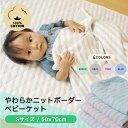 綿100％ ニットケット ボーダー 洗える Sサイズ 50×70cm 入園準備 保育園 ベビーケット タオルケット 吸湿発散 肌ふとん 肌掛け布団 幼稚園 キッズ ベビー寝具 赤ちゃん 子ども 膝掛け お昼寝ケット 子供サイズ メール便