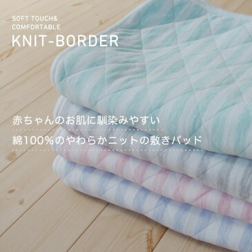 【夏物 在庫限り】2690円→1890円 綿100% ニット生地 ベビー敷きパッド ベビーサイズ 70×120cm ベビーパッド キルトパッド 敷パッド ベッドパッド 洗える ウォッシャブル 吸汗 吸湿発散 保育園 お昼寝 ベビー 赤ちゃん キッズ 夏布団 夏用 グレー ブルー ピンク グリーン