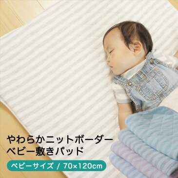 【SS期間限定価格】綿100％ やわらか 敷きパッド 赤ちゃん ベビー 70×120cm 保育園 入園準備 ボーダー ニット生地 ベビーパッド キルトパッド 敷パッド ベッドパッド 洗える 吸汗 吸湿発散 お昼寝 キッズ グレー ブルー ピンク グリーン