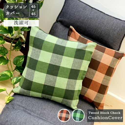 【在庫限り】メール便 先染生地 クッションカバー チェック 北欧 シンプル オレンジ グリーン 45×45 背当て クッション ボックスチェック かわいい おしゃれ ソファ 明るい 明るめ SF-20 【在庫限り】メール便 先染生地 クッションカバー チェック 北欧 シンプル オレンジ グリーン 45×45 背当て クッション ボックスチェック かわいい おしゃれ ソファ 明るい 明るめ SF-20