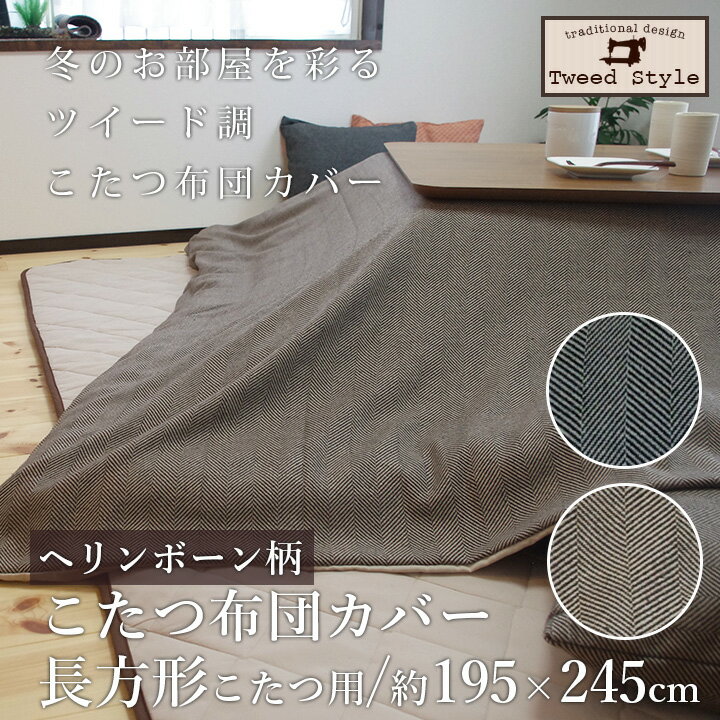 【クッションカバー付き】こたつ布団 カバー 正方形 195×245cm こたつカバー コタツカバー こたつふとんカバー コタツ布団カバー ヘリンボン シンプル 無地調 おしゃれ インテリア 綿 グレー ブラウン 日本製 洗える 洗濯 ポコア 送料無料