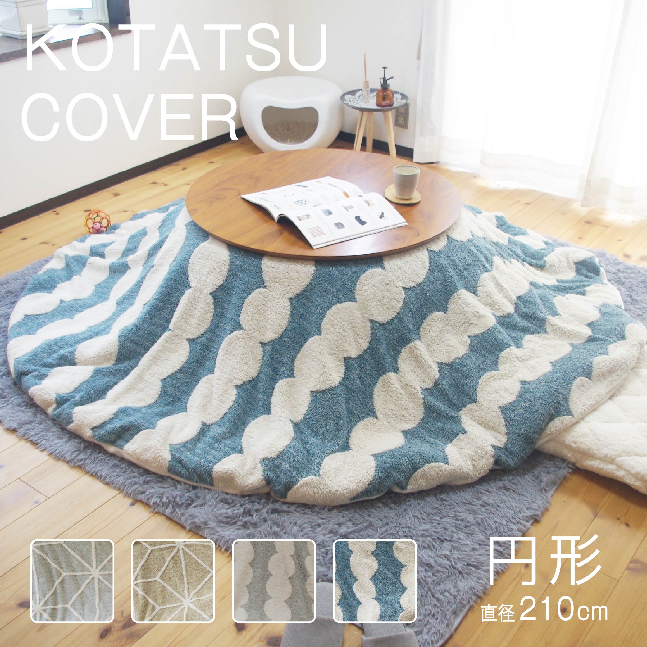 ボア生地 たつ布団カバー 円形 丸形 直径210cm グレー ベージュ ブルー 北欧 幾何 だんご 無地調 シンプル ナチュラル トレンド 両面起毛 フランネル ふかふか もこもこ かわいい あったか こたつカバー