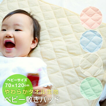 【夏物 在庫限り】1980円→1590円 やわらか パイル地 洗える 敷きパッド 70×120cm ベビー 赤ちゃん キッズ 速乾 洗い替え 洗濯 ウォッシャブル 綿 汗 コットン タオル地 キルティング 無地 シンプル お昼寝 保育園 幼稚園 オールシーズン ベージュ ピンク ブルー グリーン