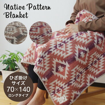ブランケット ひざ掛け ネイティブ Mサイズ 70×140cm お出かけ アウトドア ミニケット お昼寝 キャンプ 膝掛け ネイティヴ あったか 防寒 オルテガ アクリルウール製 冷房対策 冷え防止