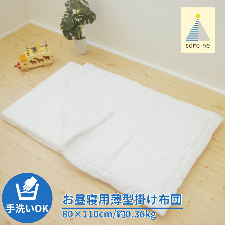 【SS期間限定価格】ベビー キッズ お昼寝布団 掛け布団 80×110cm 洗える ウォッシャブル 洗い替え お昼寝 保育園 入園準備 シンプル 掛布団 中身 幼稚園 お昼寝セット 寝具 ベビー布団 キッズ布団 kids 子ども 無地 soro-ne 手洗い こども園 託児所