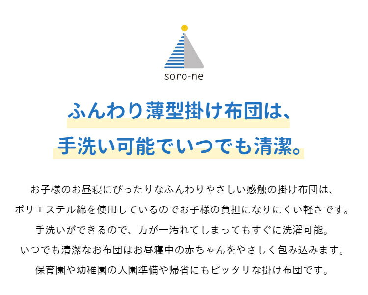 【SS期間限定価格】ベビー キッズ お昼寝布団 掛け布団 80×110cm 洗える ウォッシャブル 洗い替え お昼寝 保育園 入園準備 シンプル 掛布団 中身 幼稚園 お昼寝セット 寝具 ベビー布団 キッズ布団 kids 子ども 無地 soro-ne 手洗い こども園 託児所