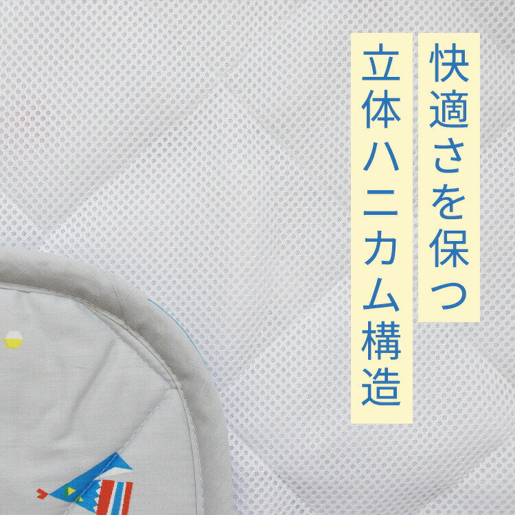 【SS期間限定1500円OFF】安心の日本製 洗える 綿100%生地 ベビー敷パッド キルトパット ミニサイズ/60×90cm ハニカムメッシュ構造 赤ちゃん 寝具 おしゃれな北欧柄 入園準備 保育園 幼稚園 キッズ 敷きパッド キルティング ベビーベッド 丸洗い