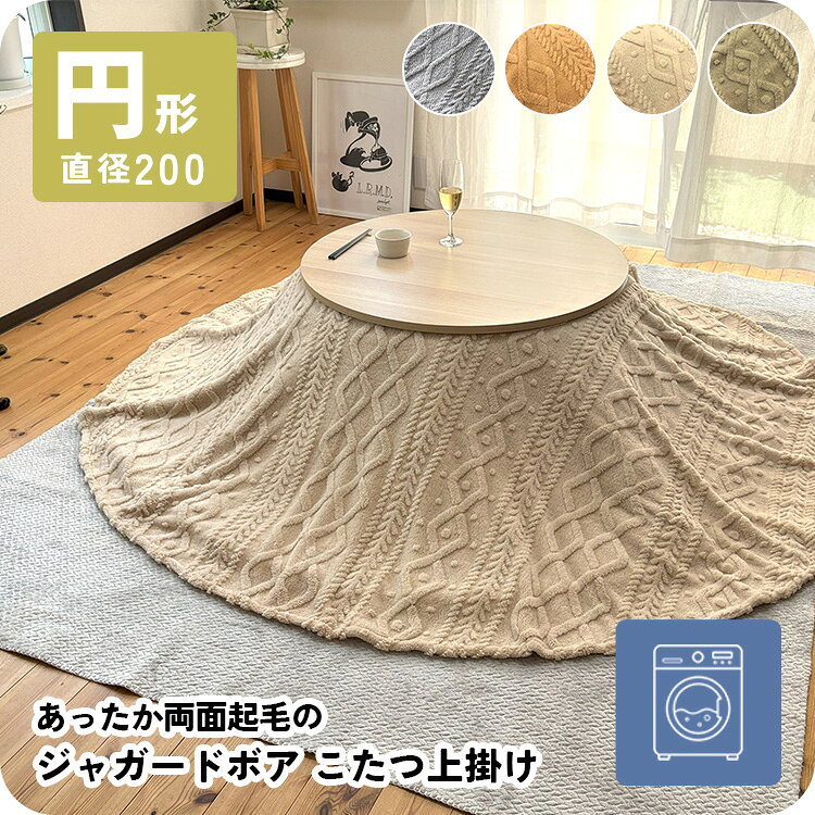 こたつ上掛け こたつ上掛けカバー 洗える 円形 丸型 こたつ布団 マルチカバー 直径200cm こたつカバー ケーブル 丸 ボア生地 もこもこ コタツ上掛け 洗濯 汚れ防止 ニット柄 ブランケット 模様替え シンプル