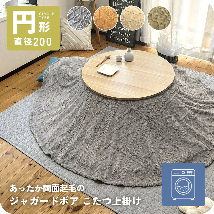 【ポイント10倍★9/4 20時～】こたつ上掛け 円形 丸型 洗える 直径200cm こたつカバー ケーブル マルチカバー 丸 ボア生地 もこもこ コタツ上掛け こたつ上掛けカバー 洗濯 汚れ防止 ニット柄 ブランケット 模様替え シンプル グレー アイボリー ミディアムブラウン