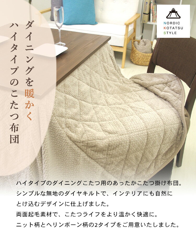 こたつ布団 ハイタイプ 正方形 230×230cm ダイニング用 洗える ニット柄 ヘリンボーン 高脚こたつ対応 こたつ掛け布団 [2]