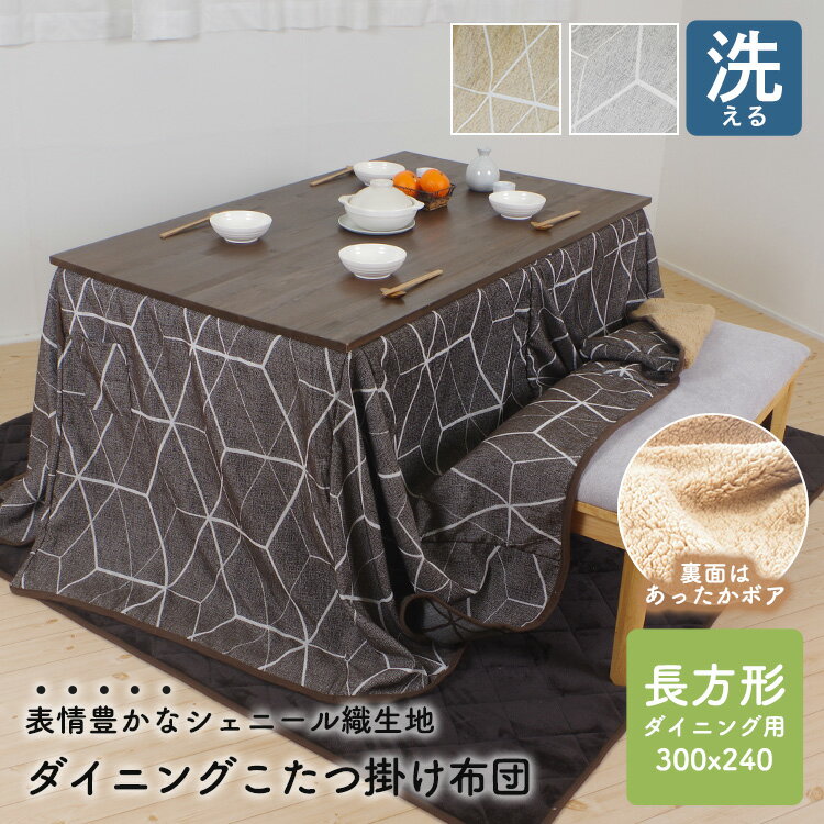 ダイニングこたつ掛け布団 こたつ布団 ダイニング ハイタイプ 長方形 ダイニングテーブル用 大判 300×2..