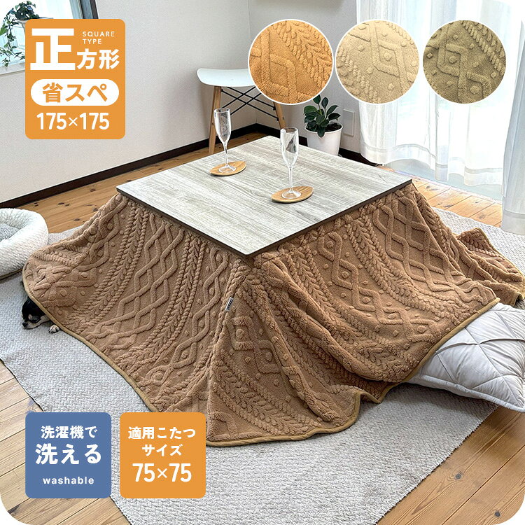 Rakuten - こたつ布団 正方形 175×175cm 省スペース 洗える 両面起毛 ジャガードボア ケーブル柄 こたつ掛け布団