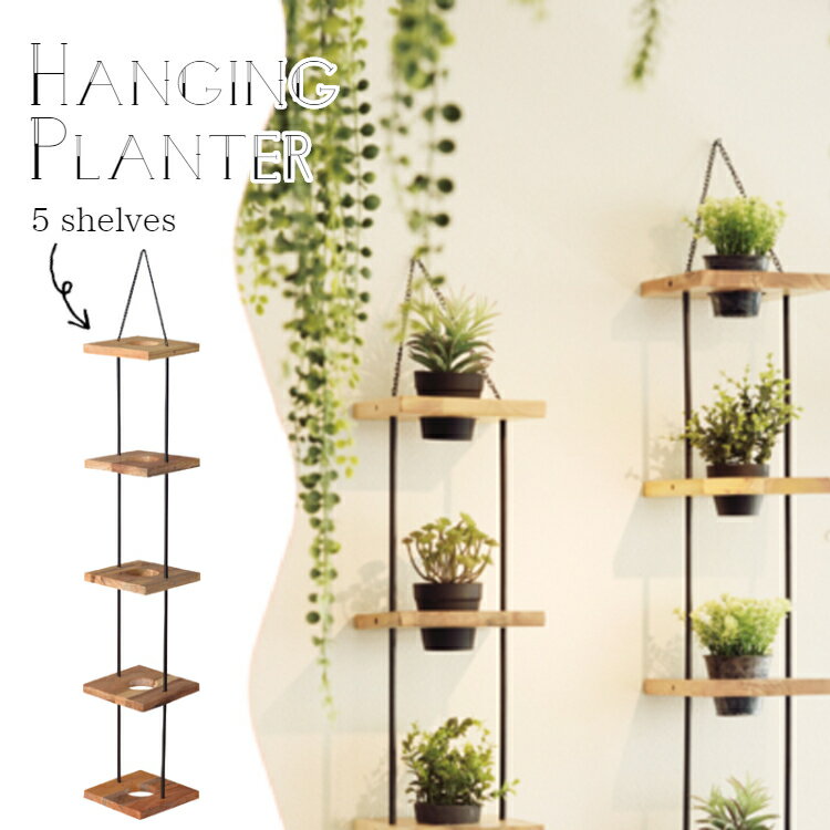 ハンギングプランター 5段 ガーデニング プランター ベランダ リビング 天然木 スチール 軽量 壁掛け ..