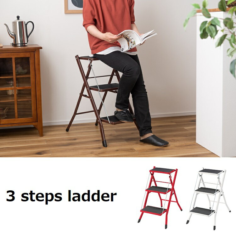 ステップ台 踏み台 3段 脚立 折りたたみ おしゃれ 滑りにくい スリム コンパクト スチール 軽量 持ち運び グリップ付き ノンスリップ 収納 ディスプレイ 簡易チェア チェア スツール ブラウン レッド ホワイト PC-344