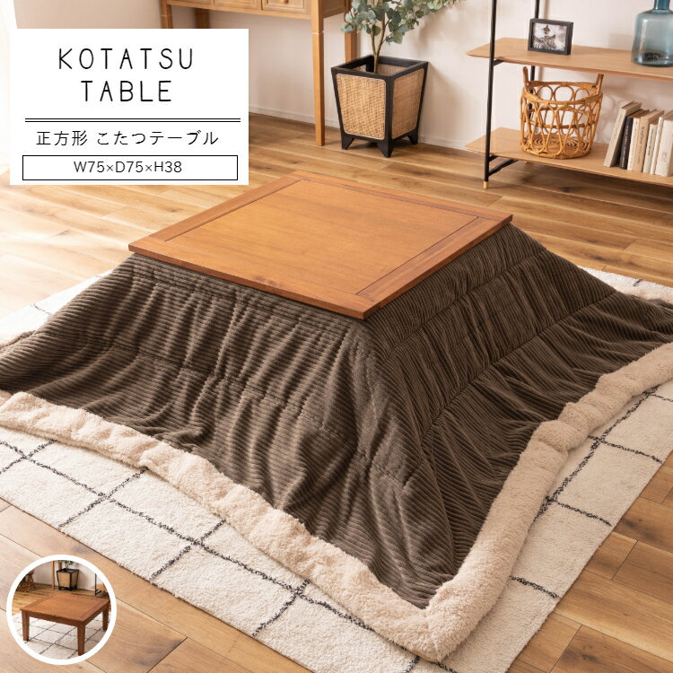 コタツ コタツテーブル 幅75cm 正方形 センターテーブル 正方形 オールシーズン 天然木 アカシア デザイン おしゃれ kt-115