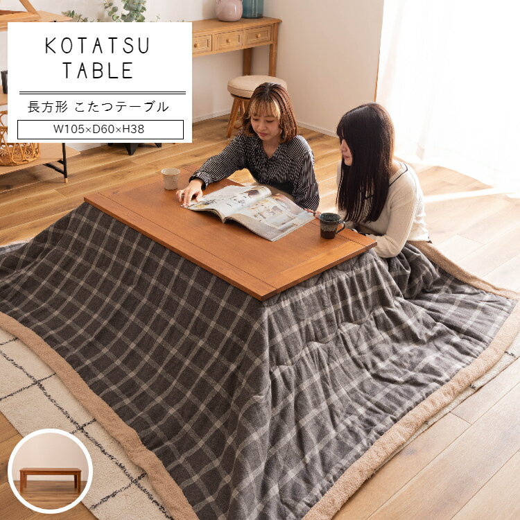 コタツ コタツテーブル 幅105cm 長方形 センターテーブル 長方形 オールシーズン 天然木 アカシア デザイン おしゃれ kt-116