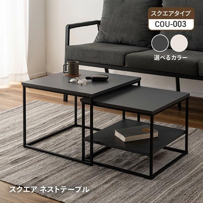 Rakuten - スクエアネストテーブル ネストテーブル コーヒーテーブル カフェテーブル テーブル 四角テーブル リビングテーブル サイドテーブル 省スペース コンパクト 重ねる リビング 寝室 スチール 上品 グレー ダークグレー cou-003[東谷]