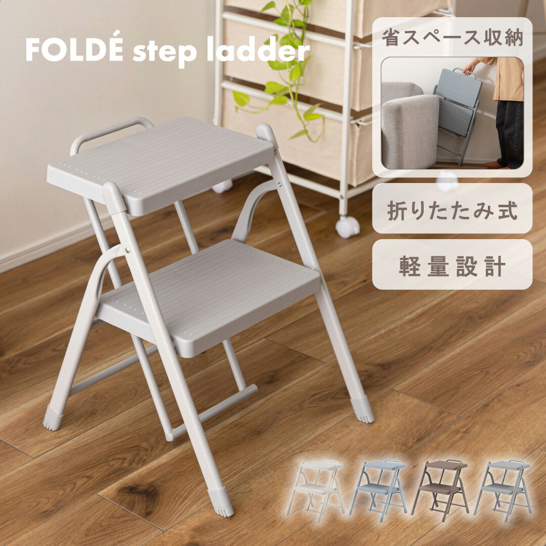 Rakuten - 踏み台 2段 折りたたみ ステップ台 軽量 スチール 持ち手付き 省スペース おしゃれ pc-222[東谷]