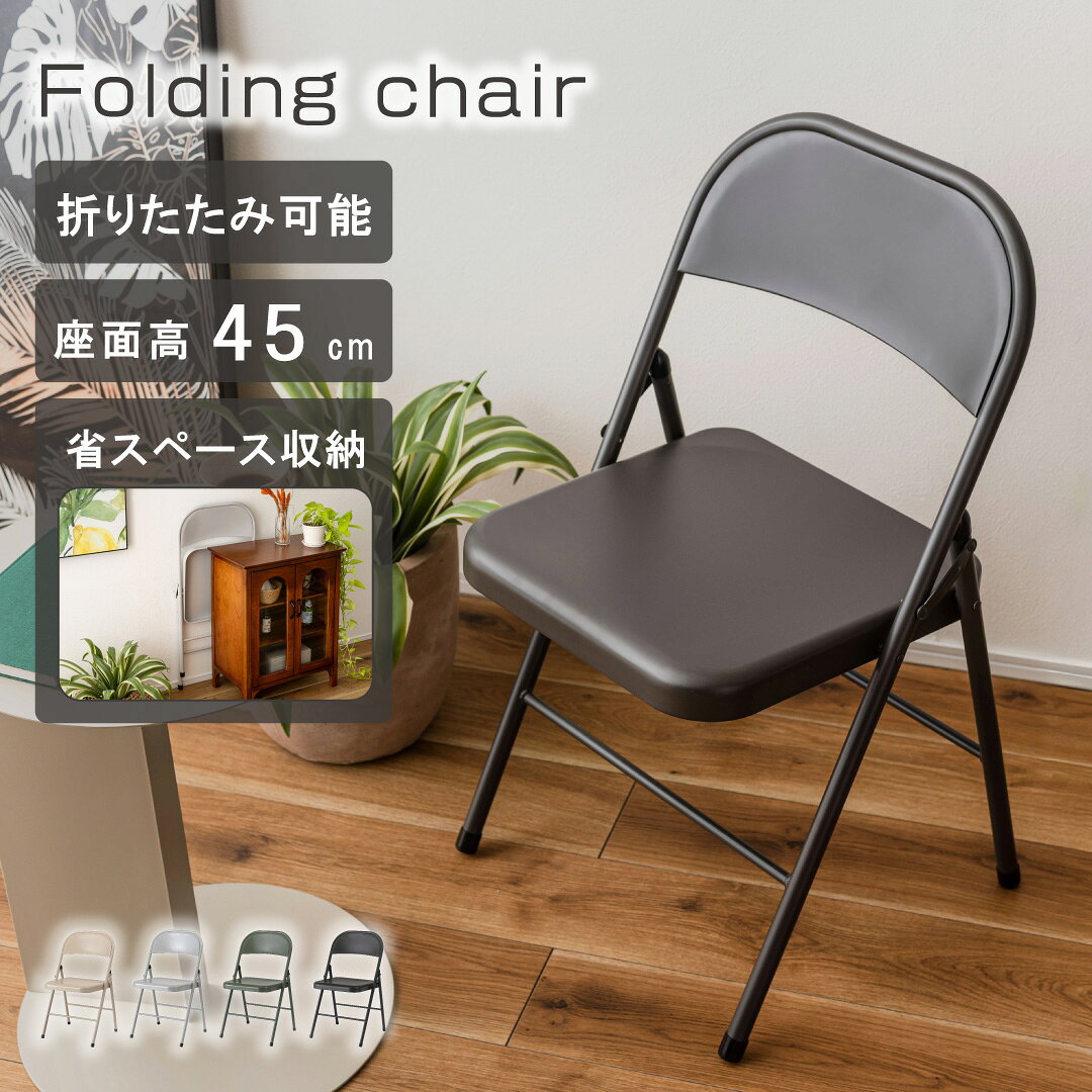 Rakuten - 折りたたみチェア スチール 座面高45cm コンパクト 北欧 シンプル 椅子 pc-22[東谷]