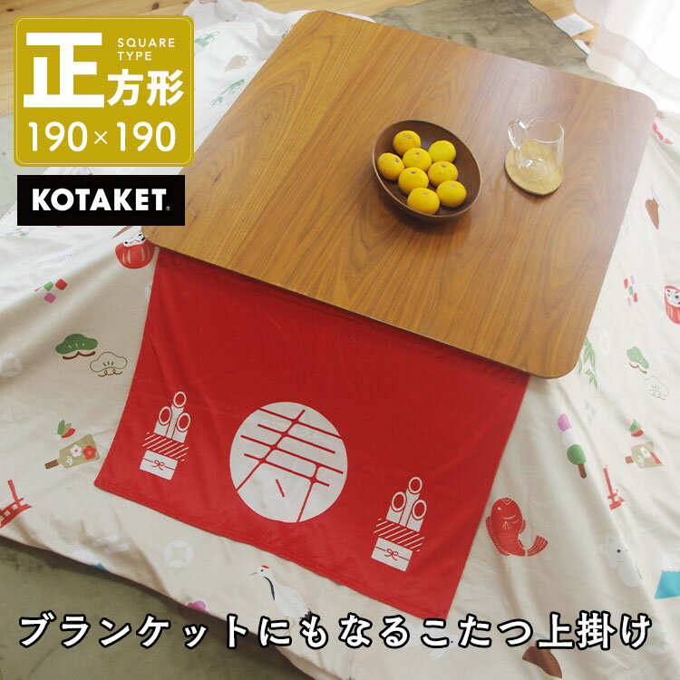 お正月 こたつ上掛けカバー なめらか起毛 正方形 190cm×190cm ブランケット スローケット 毛布 マルチカバー コタツ 上掛け ベッドカバー 新年 お年賀 慶事 結婚式 還暦 お食い初め 七五三 お祝い おせち料理 専用カバー付き
