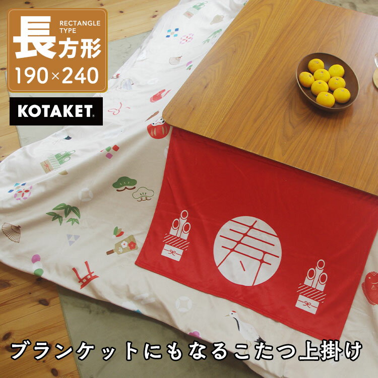 お正月 こたつ上掛けカバー なめらか起毛 長方形 190cm×240cm ブランケット スローケット 毛布 マルチカバー コタツ 上掛け ベッドカバー 新年 お年賀 慶事 結婚式 還暦 お食い初め 七五三 お祝い おせち料理 専用カバー付き