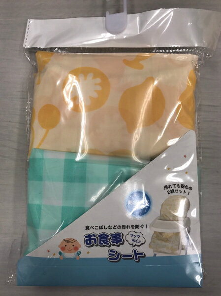 【送料無料・定形外郵便・代引不可】お食事シート 2枚入りセット　イエロー